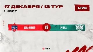4 СЕЗОН | 2 КРУГ | 12 ТУР (ЦСКА-ЮНИОР - РУНА-2) | КОРТ #1 (17.12.2022)