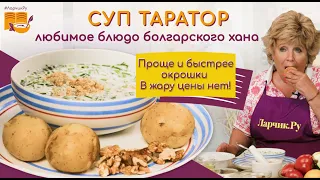 СУП ТАРАТОР - ХИТ сезона