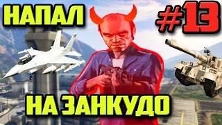 GTA 5 - ТРЕВОР-САТАНА АТАКУЕТ ФОРТ ЗАНКУДО! | Скоростное Прохождение (SPEED RUN) #13