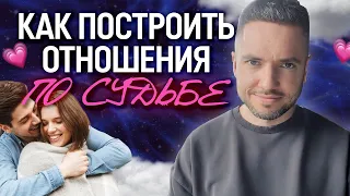 Как ПРИВЛЕЧЬ в свою жизнь отношения по судьбе! Самый КОРОТКИЙ путь к настоящей любви ❤️