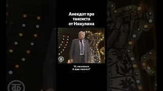 Юрий Никулин. Анекдот про таксиста (1990)