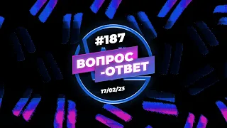 №187 | ОТВЕТЫ НА ВОПРОСЫ | ПРЯМОЙ ЭФИР | 17 Февраля, 2023