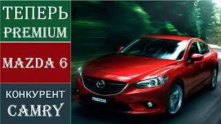 Обзор Mazda 6 GJ / Мазда 6 - III поколения