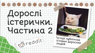 Чи були ви колись свідком істерики дорослої людини? Частина 2 | Реддіт українською