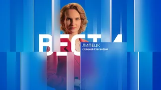 Вести - Липецк 14:30 эфир от 25.04.2024