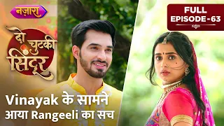 Vinayak Ke Saamne Aaya Rangeeli Ka Sach | FULL EPISODE - 63 | Do Chutki Sindoor | Nazara TV