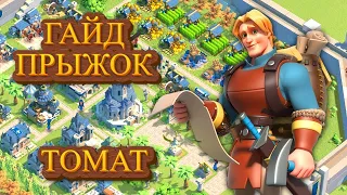 Как прыгать? Правильный старт | Rise of Kingdoms | TOMAT #riseofkingdoms #rok #lilith #райсофкингдом