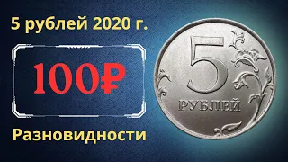 Реальная цена монеты 5 рублей 2020 года. ММД. Все разновидности. Российская Федерация.