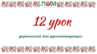 Украинский язык для русскоговорящих Урок 12 (знахідний/винительный падеж, аккузатив)