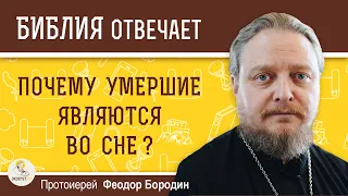 Почему умершие являются во сне?  Протоиерей Феодор Бородин