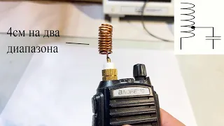 Как  сделать короткую 4см двухдиапазонную антенну для рации 175-433МГц
