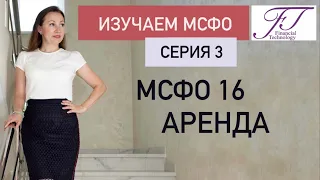 ИЗУЧАЕМ МСФО. СЕРИЯ 3. МСФО 16 АРЕНДА