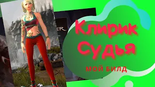 Клирик Судья | Мой билд | #Neverwinter online