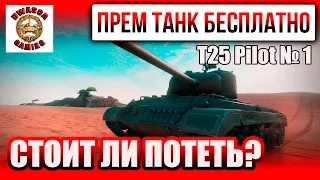 Новый прем танк бесплатно! T25 PILOT NUMBER 1. Стоит ли потеть за него?