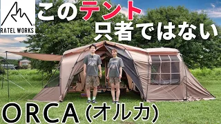 ラーテルワークス　オルカ　最速徹底解説！　設営手順も！　ORCA RATEL WORKS