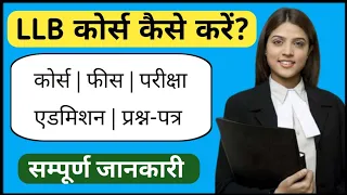 LLB karne ke liye kya karna hota hai | LLB course details in hindi | Lawyer Kaise Bane | Ayush Arena