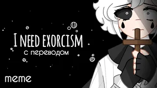 ||MEME I need exorcism|| [Доли]