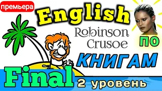 АНГЛИЙСКИЙ ПО КНИГАМ/ Урок 7 финал / Робинзон Крузо  / #английскийдлявсех #английскй