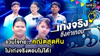 รวมโจทย์คณิตสุดหิน ไม่เก่งจริงตอบไม่ได้! | Special Clip เก่งจริงชิงค่าเทอม | one31