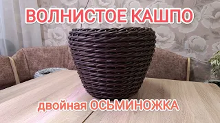 КАШПО ИЗ РОТАНГА // УЗОР ВОЛНА // ПЛЕТЕНИЕ ДВОЙНАЯ ОСЬМИНОЖКА