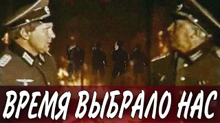 МОЩНЫЙ ВОЕННЫЙ ФИЛЬМ НА РЕАЛЬНЫХ СОБЫТИЯХ! ВЕЛИКАЯ ОТЕЧЕСТВЕННАЯ ВОЙНА! "ВРЕМЯ ВЫБРАЛО НАС" 2 ЧАСТЬ