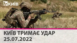 КИЇВ ТРИМАЄ УДАР - 25.07.2022 - марафон телеканалу "Київ"