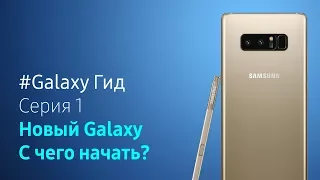 Новый Galaxy. С чего начать? | #Galaxy Гид