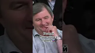 Евгений Понасенков о политике Трампа.