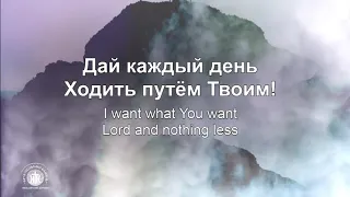 Доверять Тебе  - Наталья Доценко, Краеугольный камень. (Прославление, караоке, слова, текст)