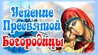 С Успением Пресвятой Богородицы! Красивое поздравление для друзей