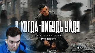 БРАТИШКИН СМОТРИТ - MORGENSHTERN - Я КОГДА-НИБУДЬ УЙДУ