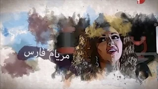 Myriam Fares - Dream Park Concert / حفلة ملكة المسرح ميريام فارس في دريم بارك