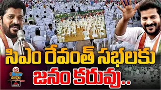 సిఎం రేవంత్ సభలకు జనం కరువు.. | CM Revanth's Meetings Lack People | Congress | Mirror TV