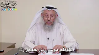 27 - الكاظم موسى بن جعفر رضي الله عنهما - عثمان الخميس