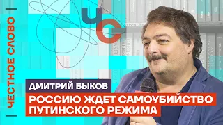 Быков про ИГИЛ, крах режима Путина и будущее России 🎙️ Честное слово с Дмитрием Быковым