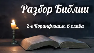 24 августа 2022 / Разбор Библии / Церковь Спасение