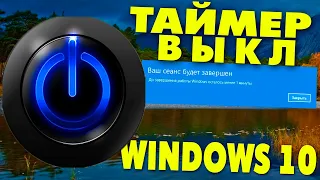 Как установить таймер выключения на  Windows 10.Как запланировать выключение