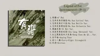 Legend of Fei 有翡 Instrumental Playlist (1-20) | 有翡 OST 背景音乐 bgm