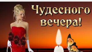 🌹|ДОБРЫЙ ВЕЧЕР| Прекрасного настроения , душевного равновесия|