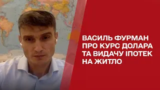 💰 Василь Фурман у ТСН: скільки коштуватиме долар та на яких умовах роздаватимуть іпотеку на житло