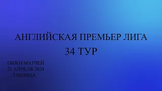 Ливерпуль обходит Сити. АПЛ 34 тур обзор матчей за 21 апреля 2024 года Таблица