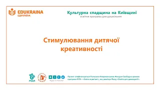 Стимулювання дитячої креативності - Edukraina.org