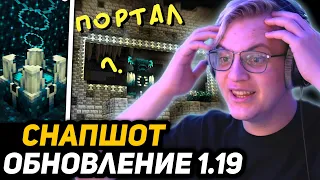 ПЕРВАЯ РЕАКЦИЯ ПЯТЁРКИ на СНАПШОТ МАЙНКРАФТА 1.19 | ДИКОЕ ОБНОВЛЕНИЕ