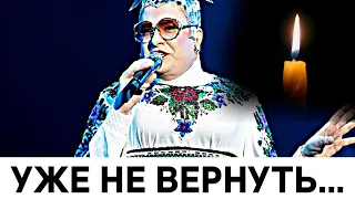 Когда состоится прощание с Веркой Сердючкой! Жаль, что она нас покинула...