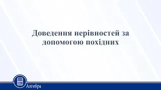 Доведення нерівностей за допомогою похідних. Алгебра 11 клас