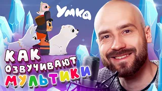 🎙️ Как озвучиваются мультики?