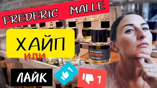 FREDERIC MALLE обзор/НОВЫЕ АРОМАТЫ /ХАЙП или ЛАЙК? #парфюм #ароматы #парфюмерия #духи #новыеароматы