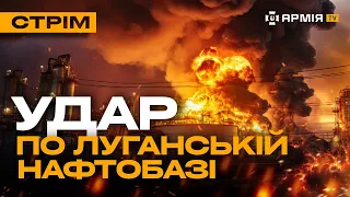 БОЇ ЗА КРАСНОГОРІВКУ, НІЧНИЙ РАКЕТНИЙ ТЕРОР РОСІЯН, ВИБУХИ В ЛУГАНСЬКУ: стрім із прифронтового міста