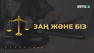 Заң және біз