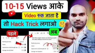 🥲10-15 Views आता है | YouTube Views Kaise Badhaye: Proven Tips aur Tricks [2024 Guide]"